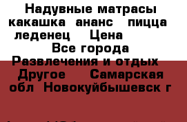 Надувные матрасы какашка /ананс / пицца / леденец  › Цена ­ 2 000 - Все города Развлечения и отдых » Другое   . Самарская обл.,Новокуйбышевск г.